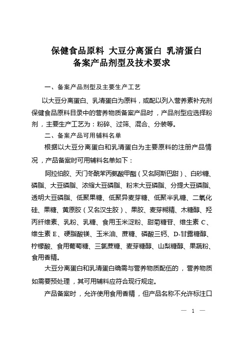 保健食品原料 大豆分离蛋白 乳清蛋白备案产品剂型及技术要求