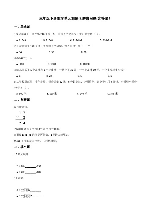 三年级下册数学单元测试-9.解决问题 青岛版(五四)(含答案)