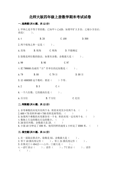 北师大版四年级上册数学期末考试试卷精品(名师系列)