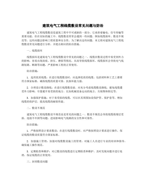 建筑电气工程线缆敷设常见问题与防治