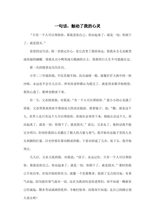 一句话,触动了我的心灵_初中初三作文800字