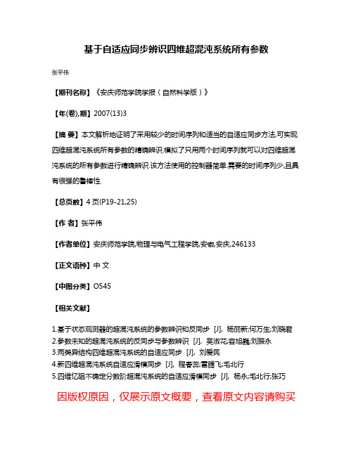 基于自适应同步辨识四维超混沌系统所有参数