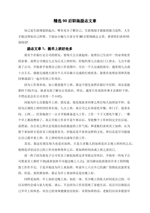 精选90后职场励志文章