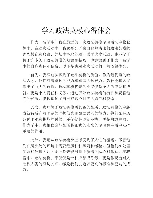 学习政法英模心得体会