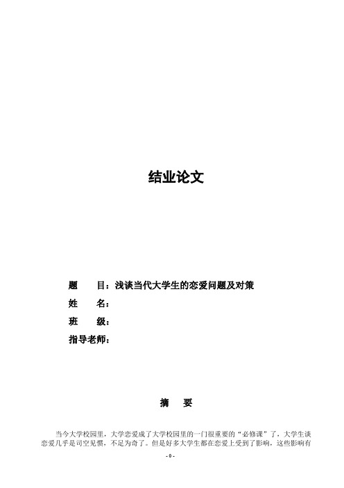 浅谈当代大学生的恋爱问题及对策