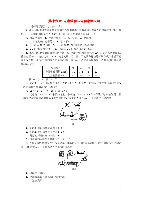 九年级物理全册第十六章电流做功与电功率测试题(新版)沪科版