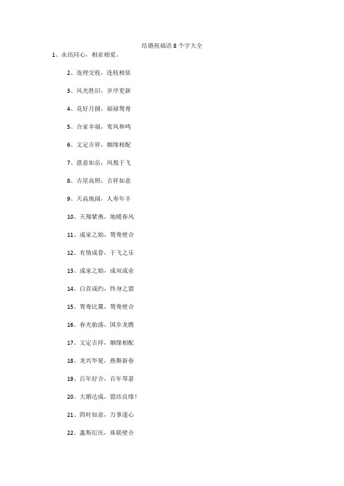 结婚祝福语8个字大全