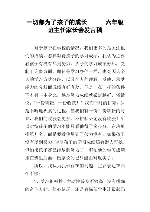 一切都为了孩子的成长六年级班主任家长会发言稿