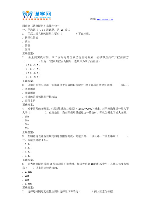 15秋西南交大《铁路隧道》在线作业一 答案