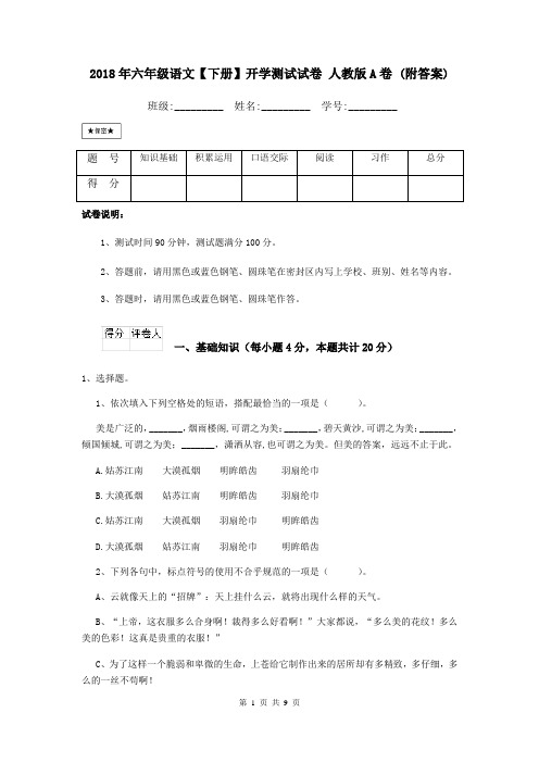 2018年六年级语文【下册】开学测试试卷 人教版A卷 (附答案)