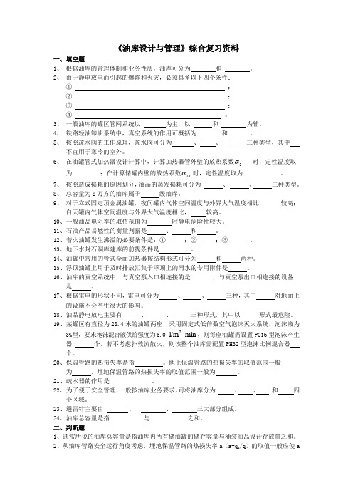 《油库设计与管理》综合复习资料及答案解析