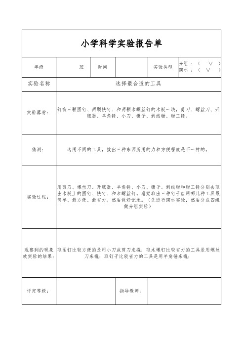 教科版六年级(上册)科学实验报告单(完整)