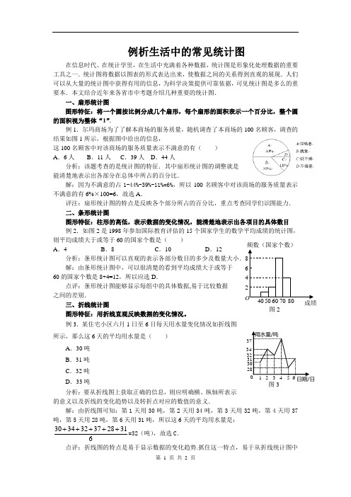 例析生活中的常见统计图