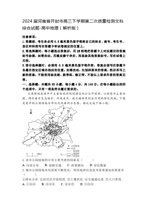 2024届河南省开封市高三下学期第二次质量检测文科综合试题-高中地理(解析版)