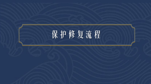 《古陶瓷修复》课件——2.3 保护修复流程