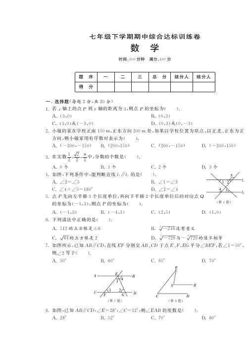 2013版新人教版七年级下数学期中综合达标训练卷及答案(pdf版)