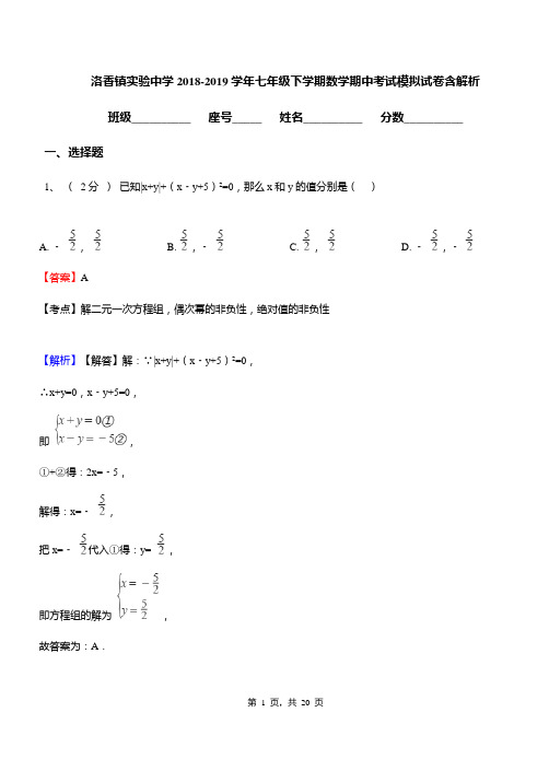 洛香镇实验中学2018-2019学年七年级下学期数学期中考试模拟试卷含解析