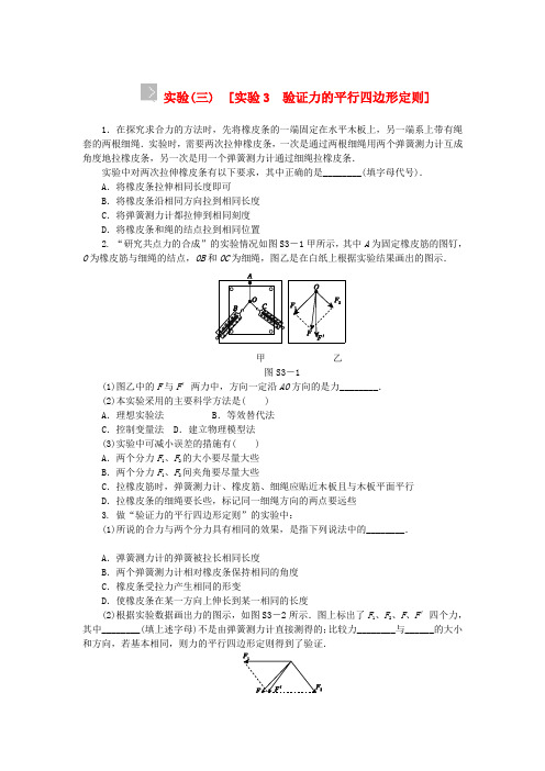 高考物理一轮 实验3 验证力的平行四边形定则(含解析)