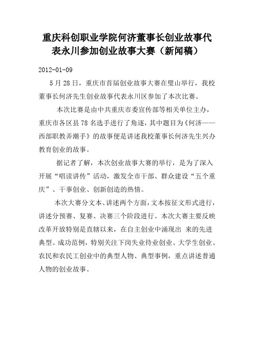 重庆科创职业学院何济董事长创业故事代表永川参加创业故事大赛(新闻稿)