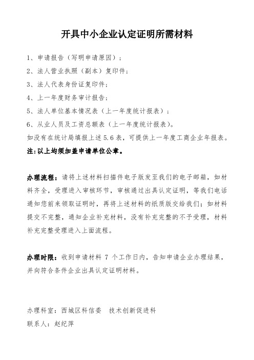 开具中小企业认定证明所需材料