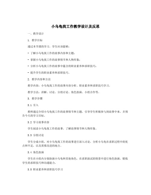 小乌龟找工作教学设计及反思