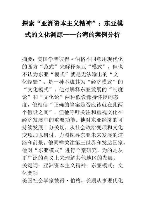 探索“亚洲资本主义精神”：东亚模式的文化渊源——台湾的案例分析