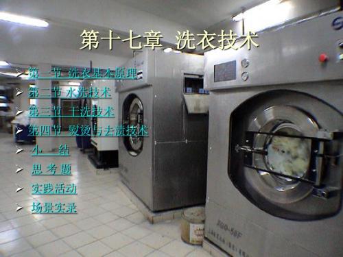 第十七章 洗衣技术