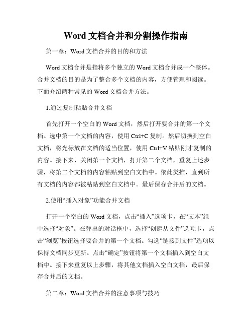 Word文档合并和分割操作指南