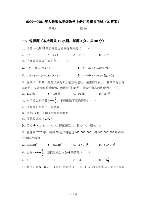 2020—2021年人教版九年级数学上册月考模拟考试(加答案)