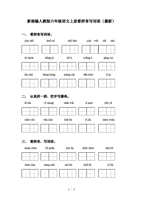 新部编人教版六年级语文上册看拼音写词语(最新)