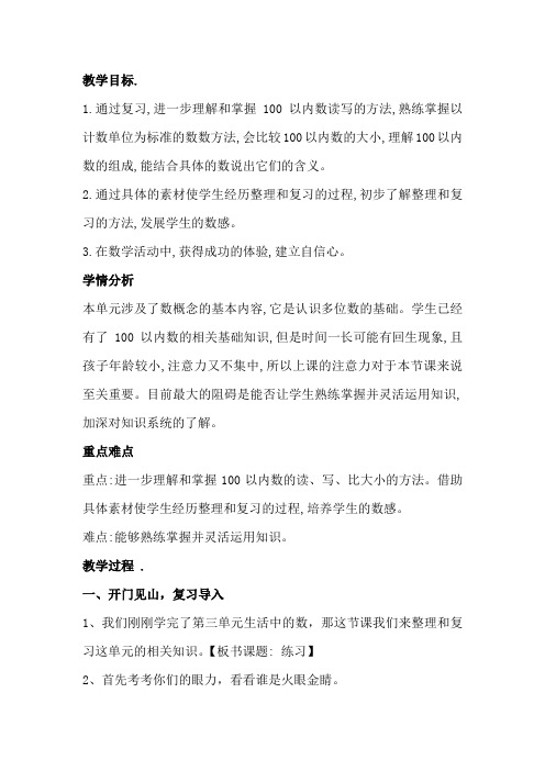 北师大版数学一年级下册《 生活中的数  练习二》公开课教案_2