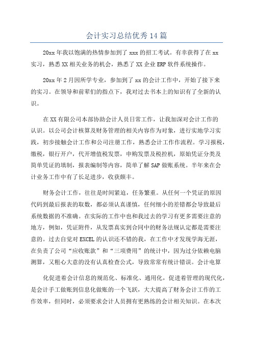 会计实习总结优秀14篇