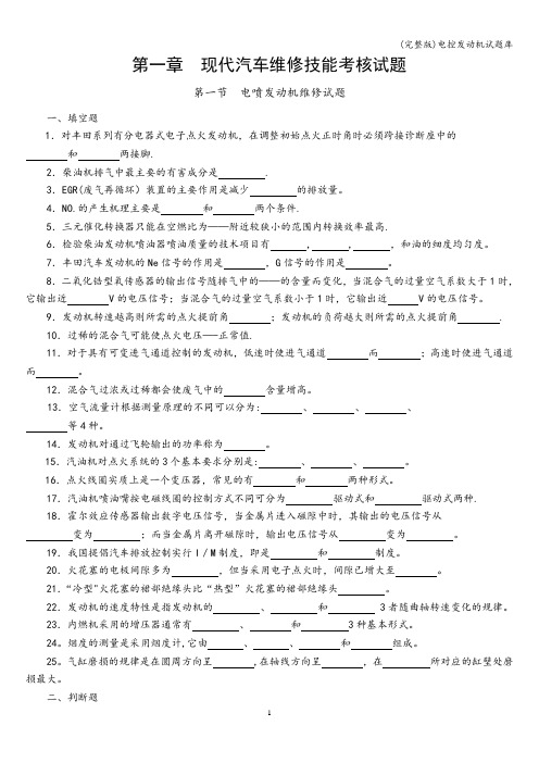 (完整版)电控发动机试题库