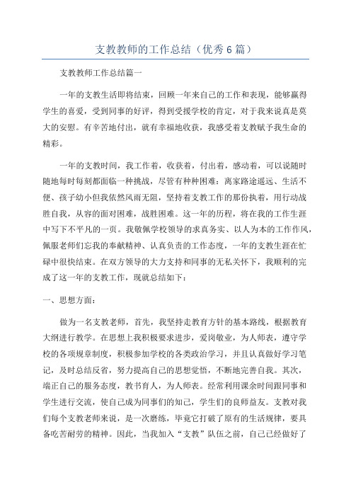 支教教师的工作总结(优秀6篇)