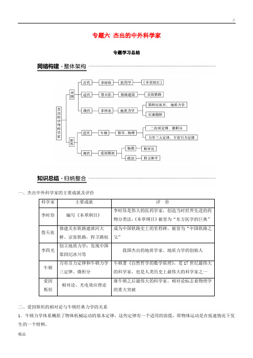 2020高中历史 专题六 杰出的中外科学家专题学习总结学案 人民版选修4