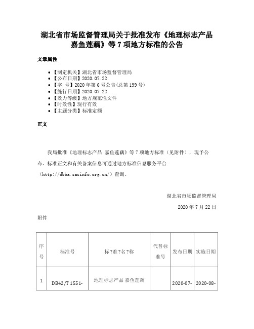 湖北省市场监督管理局关于批准发布《地理标志产品嘉鱼莲藕》等7项地方标准的公告