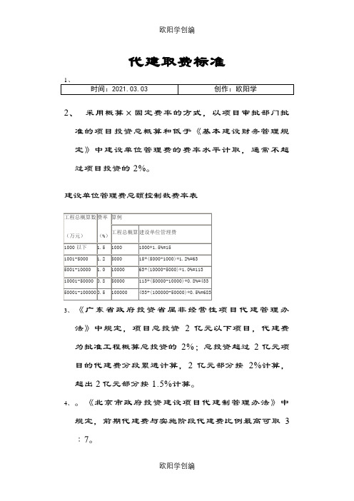 代建取费标准之欧阳学创编