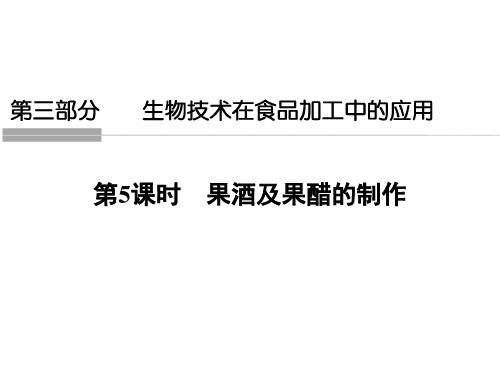 2018高中生物浙江专用浙科版课件：选修一 第三部分 生物技术在食品加工中的应用1-3-5