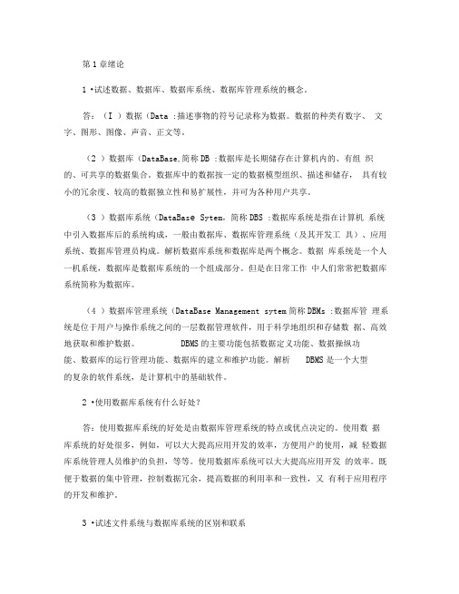 数据库系统概论课后习题答案 王珊萨师煊第4版1