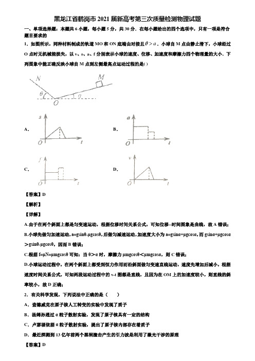 黑龙江省鹤岗市2021届新高考第三次质量检测物理试题含解析