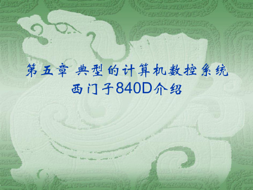 西门子840D系统的组成介绍全解