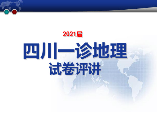 2021四川一诊文综地理试题讲解课件