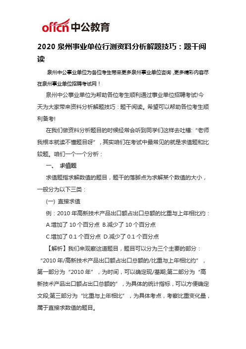 2020泉州事业单位行测资料分析解题技巧：题干阅读