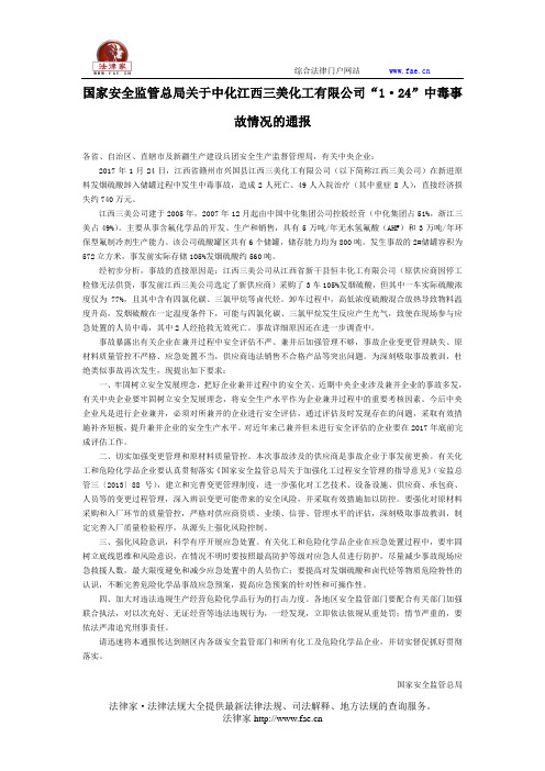 国家安全监管总局关于中化江西三美化工有限公司“1·24”中毒事故情况的通报-国家规范性文件