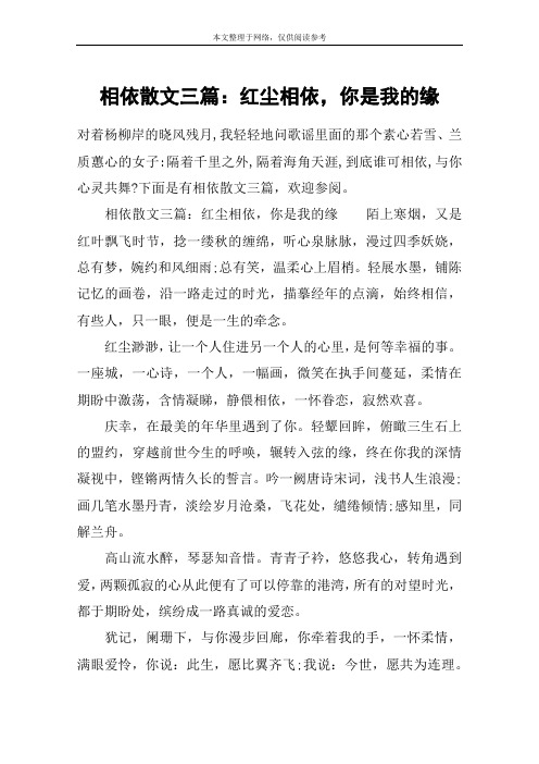 相依散文三篇：红尘相依,你是我的缘