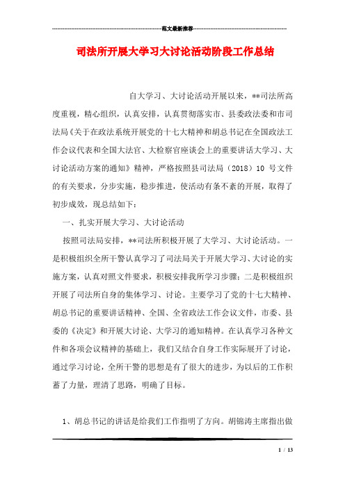 司法所开展大学习大讨论活动阶段工作总结