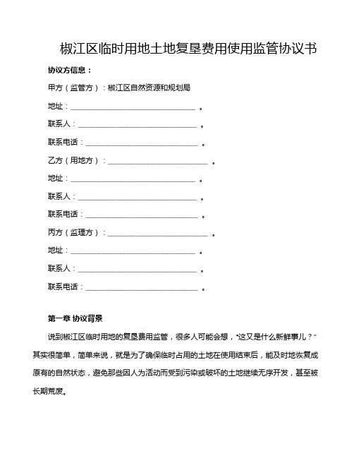 椒江区临时用地土地复垦费用使用监管协议书