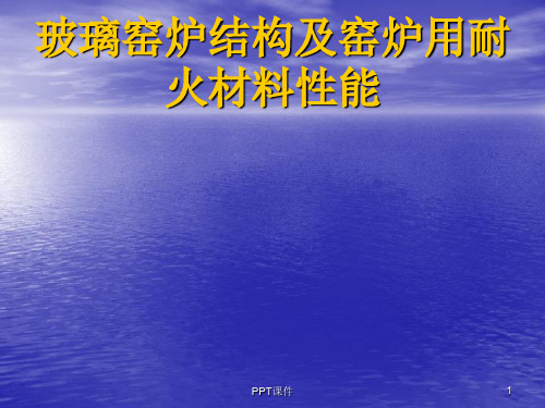 玻璃窑炉结构及窑炉用耐火材料性能  ppt课件