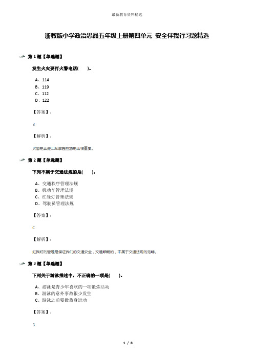 浙教版小学政治思品五年级上册第四单元 安全伴我行习题精选