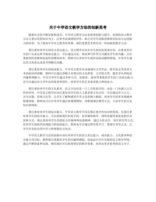 关于中学语文教学方法的创新思考